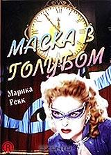 Маска в голубом Маска в голубом