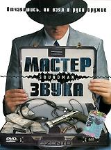 Мастер звука Мастер звука