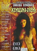 Мастера ужаса: Женщина-олень Мастера ужаса: Женщина-олень