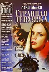 Мастера ужаса: Странная девушка Мастера ужаса: Странная девушка