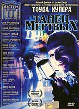 Мастера ужаса: Танец мертвых Мастера ужаса: Танец мертвых
