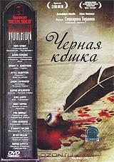Мастера ужасов: Черная кошка Мастера ужасов: Черная кошка