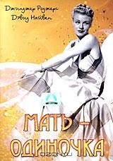 Мать - одиночка Мать - одиночка