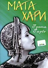 Мата Хари Мата Хари