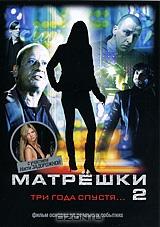 Матрешки 2