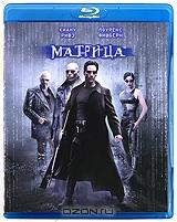 Матрица (Blu-ray) Матрица (Blu-ray)