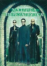Матрица: Перезагрузка Матрица: Перезагрузка