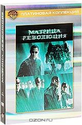 Матрица: Революция (2 DVD) Матрица: Революция (2 DVD)