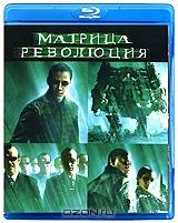 Матрица: Революция (Blu-ray)