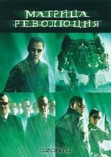 Матрица: Революция Матрица: Революция