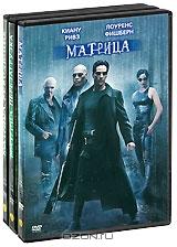 Матрица: Трилогия (3 DVD) Матрица: Трилогия (3 DVD)