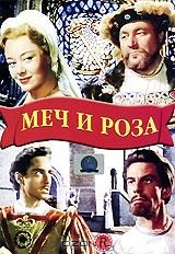 Меч и Роза Меч и Роза