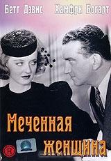 Меченная женщина Меченная женщина