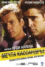 Мечта Кассандры Мечта Кассандры