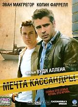 Мечта Кассандры Мечта Кассандры