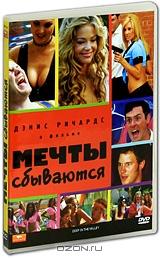 Мечты сбываются Мечты сбываются