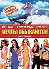 Мечты сбываются Мечты сбываются