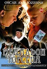 Медальон Торсена Медальон Торсена