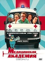Медицинская академия Медицинская академия