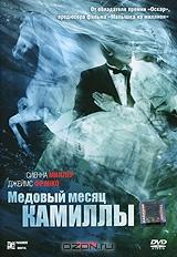 Медовый месяц Камиллы Медовый месяц Камиллы
