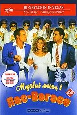 Медовый месяц в Лас-Вегасе Медовый месяц в Лас-Вегасе