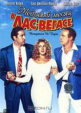 Медовый месяц в Лас-Вегасе Медовый месяц в Лас-Вегасе