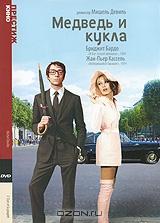 Медведь и кукла Медведь и кукла