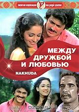 Между дружбой и любовью Между дружбой и любовью