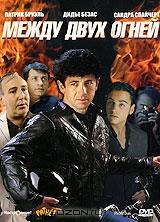 Между двух огней Между двух огней