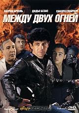 Между двух огней Между двух огней