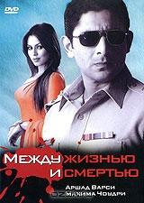 Между жизнью и смертью Между жизнью и смертью