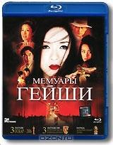 Мемуары гейши (Blu-ray)