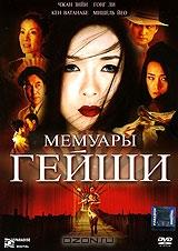 Мемуары гейши Мемуары гейши