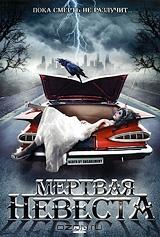 Мертвая невеста Мертвая невеста