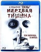 Мертвая тишина (Blu-ray)