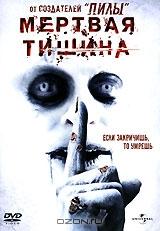 Мертвая тишина Мертвая тишина