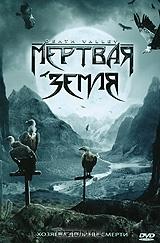 Мертвая земля Мертвая земля