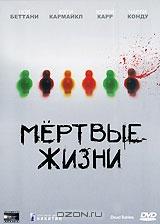 Мертвые жизни