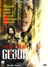 Мертвый сезон Мертвый сезон