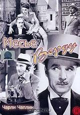 Месье Верду Месье Верду