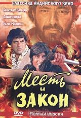Месть и закон Месть и закон