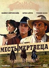 Месть мертвеца Месть мертвеца