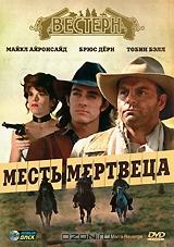 Месть мертвеца Месть мертвеца