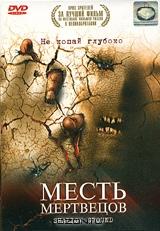 Месть мертвецов