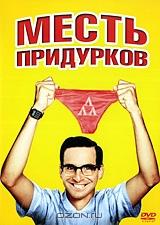 Месть придурков Месть придурков