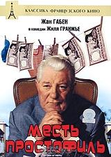 Месть простофиль Месть простофиль