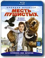 Месть пушистых (Blu-ray)