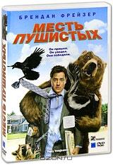 Месть пушистых Месть пушистых