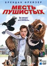 Месть пушистых Месть пушистых