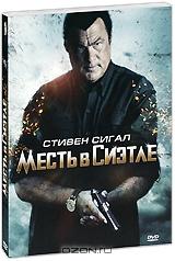 Месть в Сиэтле Месть в Сиэтле